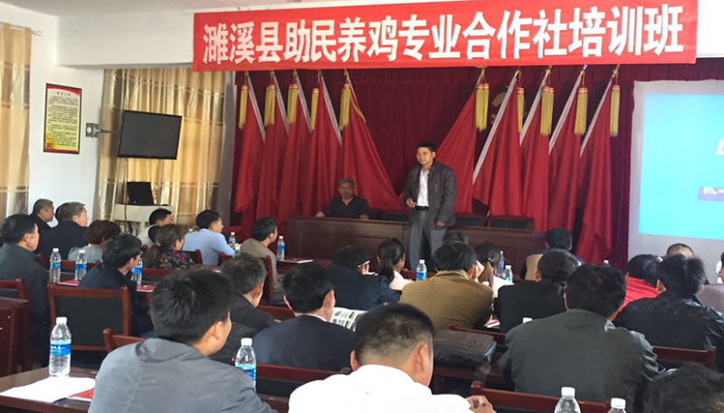 祝贺淮北市濉溪县助民养鸡专业合作社技术研讨会圆满结束