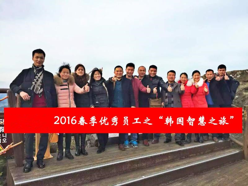 恭贺健达2016春季优良员工之“韩国智慧之旅”圆满结束