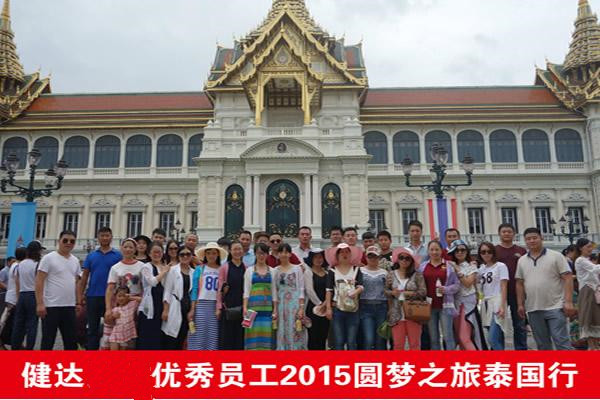 热烈恭贺健达优良员工2015“泰美丽 泰浪漫 泰自由”之旅圆满成功